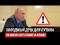 Холодный душ для Путина. Развязка все ближе