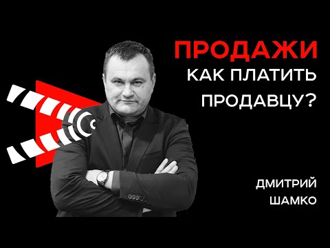 Сколько, Как и За что Платить Продавцу? - Семинар Дмитрия Шамко