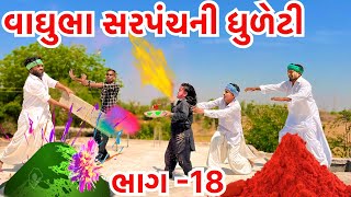 વાઘુભા એક દિવસના સરપંચની ધુળેટી || Vaghubha Ek Divasna Sarpanch Ni Dhuleti ||Holi special #holi