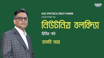 HSC Physics "1st paper" I Lesson 2 -দ্বিতীয় পাঠ I Chapter 04 I Newtonian Mechanics -নিউটনিয় বলবিদ্যা