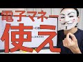 【電子マネーの選び方】おすすめはQRコード決済【現金払いは頭が悪い】