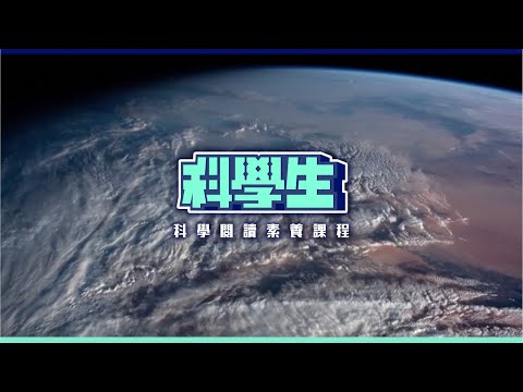 泛科學Ｘ南一書局Ｘ科學月刊：重磅推出 《科學生》科普閱讀平台！