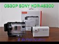 Купил экшен камеру SONY HDR-AS300, Обзор и распаковка!!