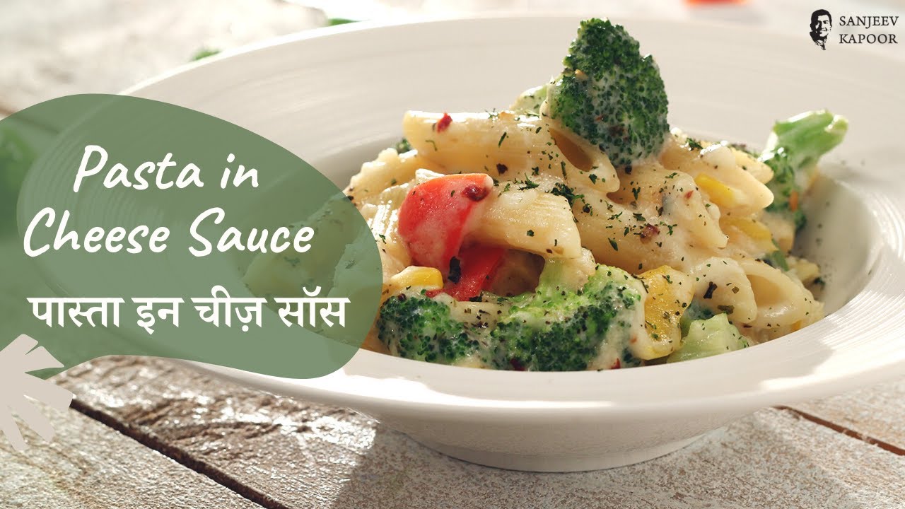 पास्ता इन चीज़ सॉस | Pasta in Cheese Sauce | Sanjeev Kapoor Khazana