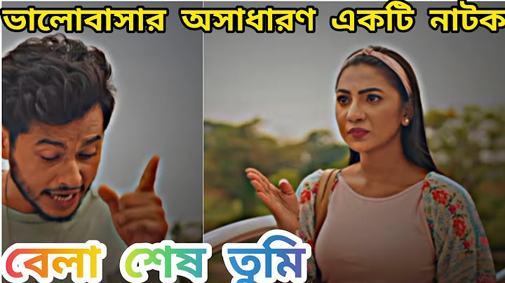 ভালোবাসা অসাধারণ একটি নাটক। বাংলা নাটক #বেলা #শেষে #তুমি।