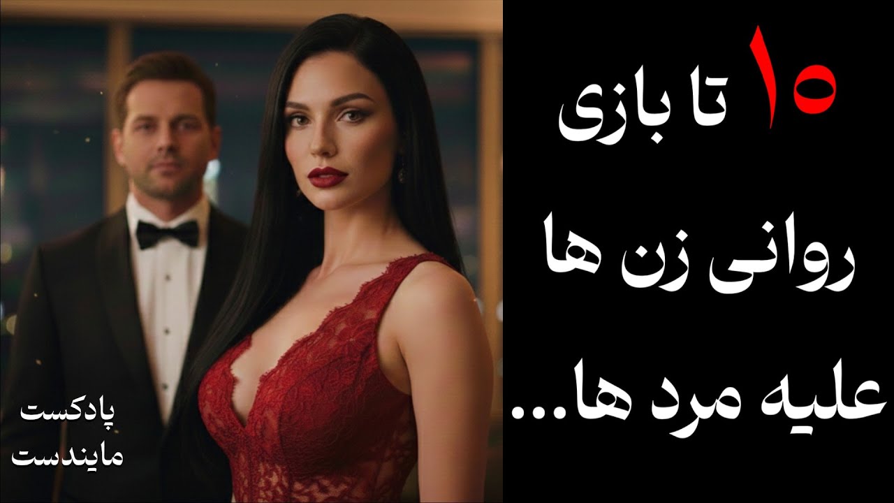 ۱۰ بازی روانی زن‌ها که مردها اصلاً متوجهش نمی‌شن!