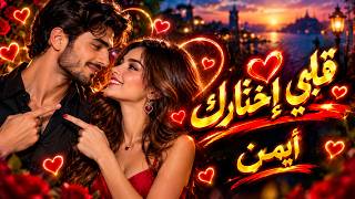 أغنية قلبي إختارك   أشهر أغنية ع تيك توك   غناء وكلمات أيمن خلف                                      - اسمعها