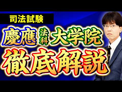 上位ロースクール】慶應義塾大学法科大学院の攻略法を徹底解説！ - YouTube