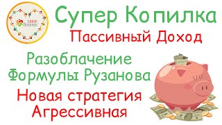 Суперкопилка новая стратегия \