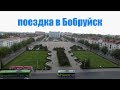 поездка в Бобруйск влог