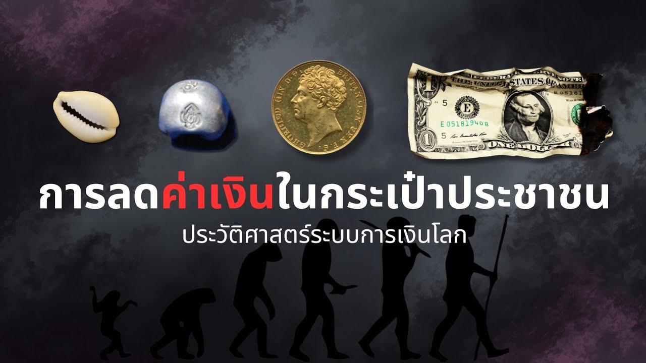 จากเงินที่ดี สู่เงินที่อัปปรีย์ที่สุดในประวัติศาสตร์