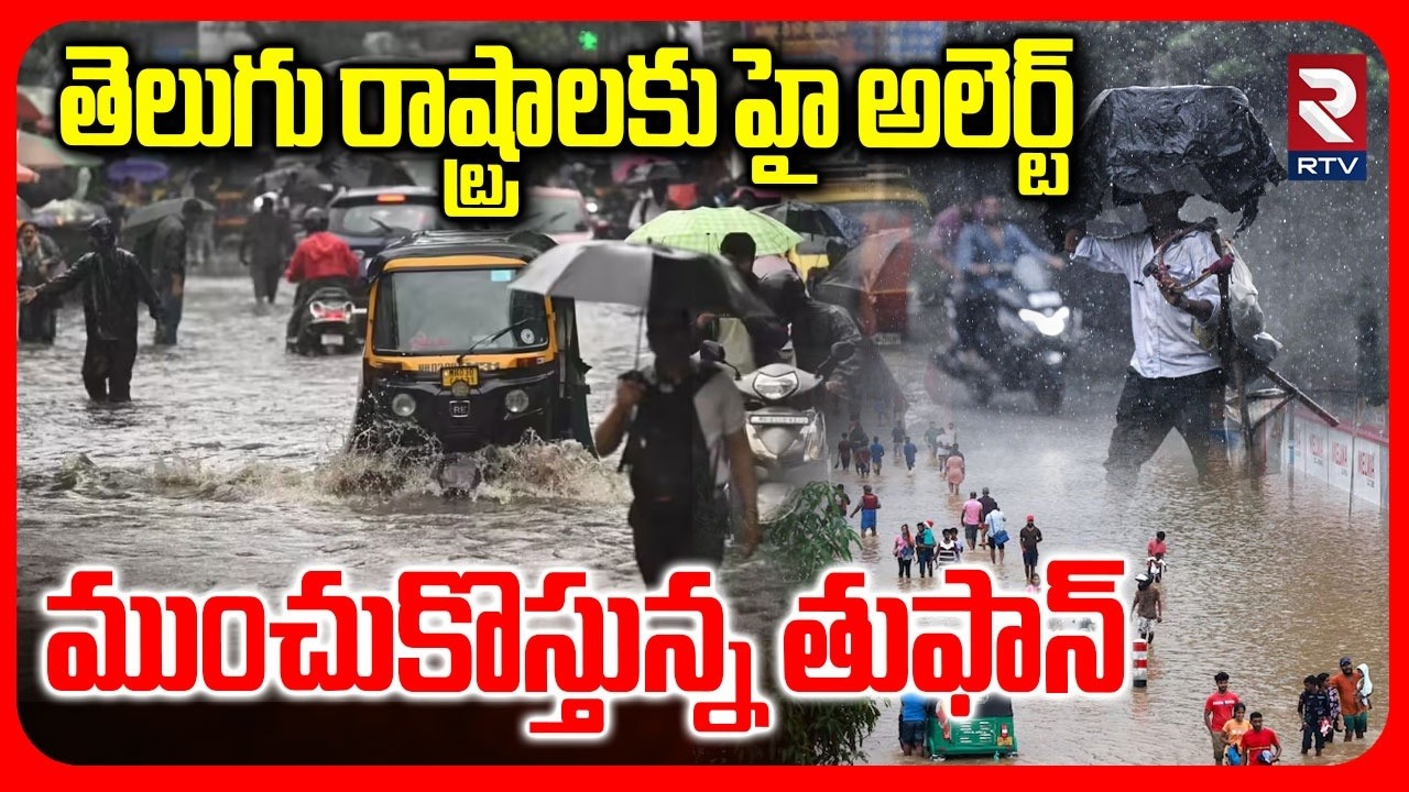 High Alert To Telugu States | ముంచుకొస్తున్న తుఫాన్ | AP Rains | Telangana Rains | Weather | RTV