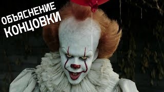 🎈 ОНО (2017): объяснение концовки 🎈