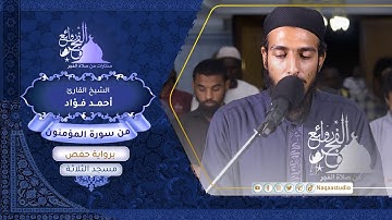 روائع الفجر |من سورة المؤمنون | الشيخ أحمد فؤاد |Sh. Ahamed Fuad |Surat al-muminon
