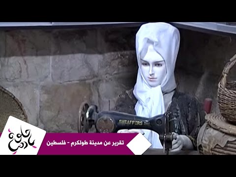 حلوة يا دنيا تقرير عن مدينة طولكرم فلسطين