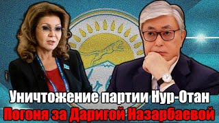 Токаев разгромил Нур-Отан. Дарига Назарбаева подалась в бега. Елбасы пришел конец