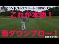 【ゴルフラウンド動画】これが本物のダウンブロー！欧米ツアー並に分厚いターフを取る！アイランドゴルフリゾート三田7-9HOLE