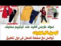 صولد ملابس العيدالسعر في الصورة عند  سطيف ليتور توصيل كل الولايات كل المعلومات في اول تعليق