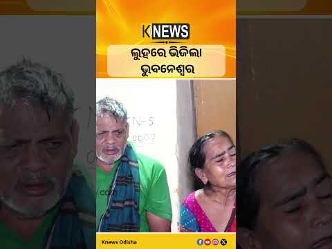 ଲୁହରେ ଭିଜିଲା ଭୁବନେଶ୍ୱର #knewsodisha