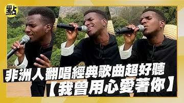 【每日即時】非洲人翻唱經典歌曲超好聽 我曾用心愛著你｜點新聞 @ctitalkshow