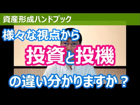 いろいろな視点からの、投資と投機の違い、分かりますか ...