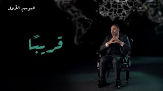 موازين | @MawazeenGeo | S01