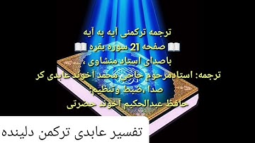 ترجمه ترکمنی آیه به آیه سوره بقره وصفحه(۲۱)باصدای استاد منشاوی صدا ضبط حافظ عبدالحکیم آخوند حضرتی