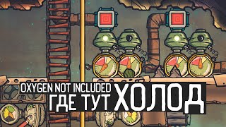 Oxygen not included: SPACED OUT / Где тут холод?