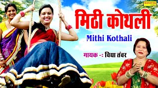 मिठी कोथली |folk haryanvi |Vidhya Tanwar | Kalpna Tanwar, Kalpit Tanwar   सावन गीत|Traditional Song