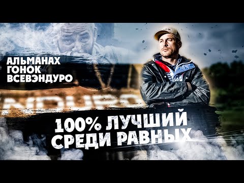 Видео: 100% ENDURO 2023 Год ! ЛУЧШИЙ СРЕДИ РАВНЫХ! Альманах гонок ВСЕВЭНДУРО 1 часть