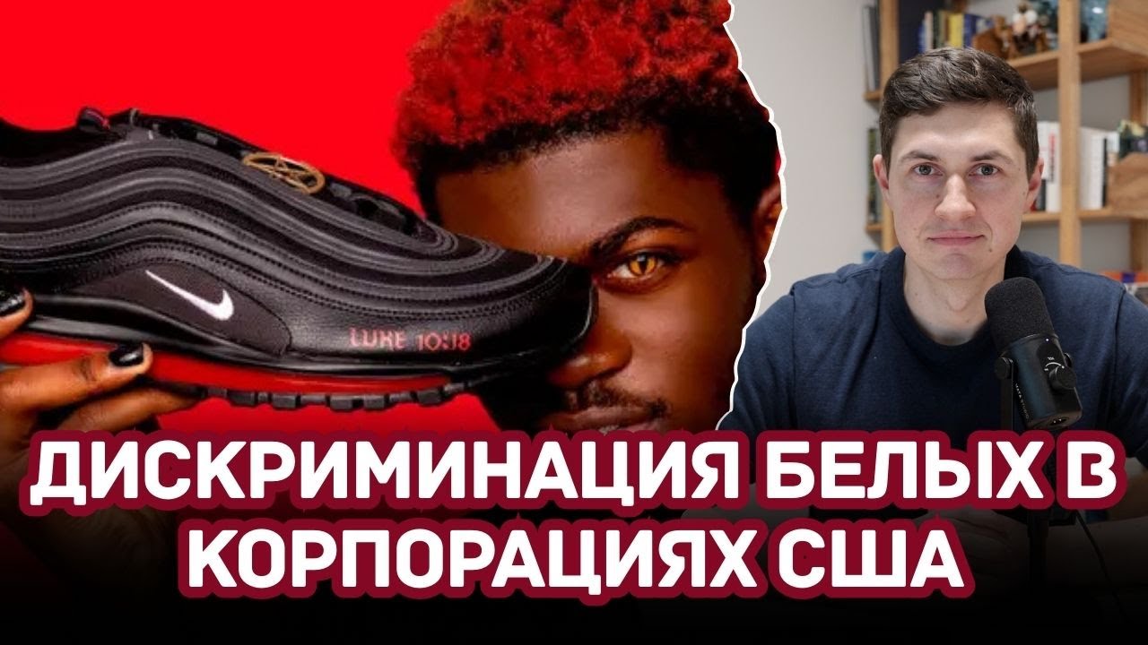 Расизм против белых: дело NIKE и уродство DEI