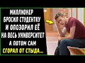 Миллионер бросил и опозорил девушку на весь универ, а потом сам сгорал от стыда