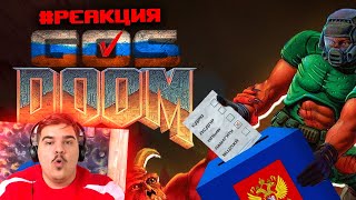 видео: ▷ GOSDOOM (DOOM АНИМАЦИЯ) | РЕАКЦИЯ на SHPATEL картинка: ▷ GOSDOOM (DOOM АНИМАЦИЯ) | РЕАКЦИЯ на SHPATEL