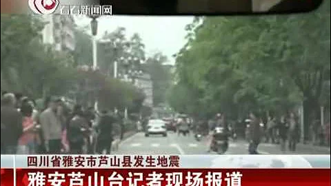 【雅安芦山7.0级地震】芦山台记者现场报道：灾情比汶川大地震更严重 人民情绪稳定 - 天天要闻