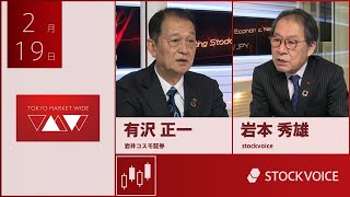 北浜のいぶし銀 2月19日 岩井コスモ証券 有沢 正一さん