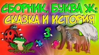 Сборник: Сказка - Жадная жаба и История про животных / Мультики Буквы / Сказки для детей Сборник: Сказка - Жадная жаба и История про животных / Мультики Буквы / Сказки для детей