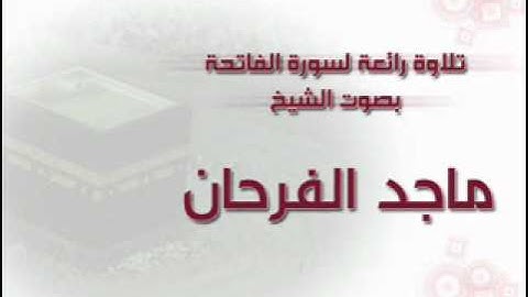 سورة الفاتحة بصوت الشيخ ماجد الفرحان