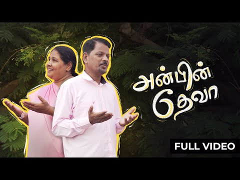 Anbin Deva | Yesu Periyavare | Rev Stephen Joseph X Rev Hepsiba Stephen X Johanson Stephen