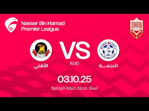 مباراة النجمة والأهلي ضمن الجولة الرابعة لدوري ناصر بن حمد الممتاز ٢٠٢٥ ٢٠٢٦