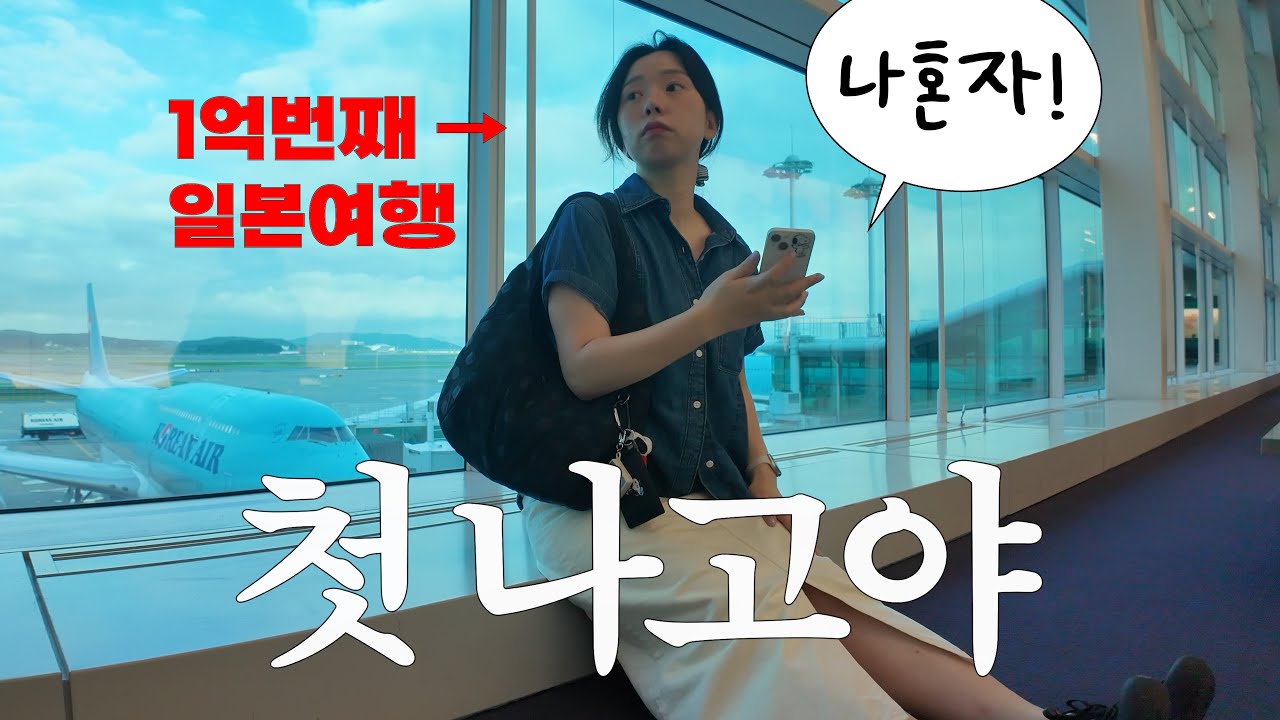 혼자 우발적(?)으로 떠난 나고야 여행 브이로그. 숙소 싸고 맛집 많고 커피 맛있음=최고