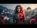 بارها گفته&zwnj;ام و بار دگر می&zwnj;گویم (بهترین آهنگ غزل حافظ)