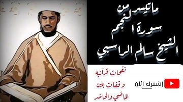 #الشيخ_سالم_الراسبي#القرآن تلاوة مميزة وقديمه ماتيسر من سورة النجم الشيخ سالم الراسبي- Salem Alrasbi