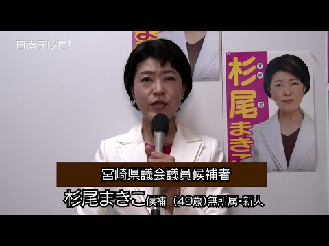 宮崎県議会議員選挙 候補者の声① 杉尾まきこ氏 （宮崎県日南市）