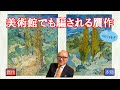 研究者が涙を流して感動した名画が偽物？美術館もダマされる贋作工房オットー・ヴァッカー事件【公認切り抜き／山田五郎】