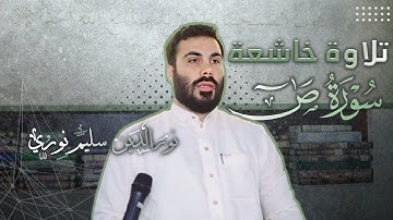سورة ص كاملة بصوت نورالدين سليم نوري 4k