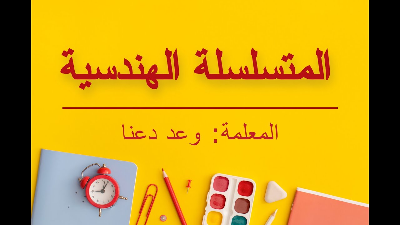 (المتسلسلة الهندسية (الفرع الأدبي