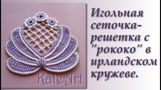 картинка: Игольная сеточка-решетка с рококо в ирландском кружеве.Net made with a needle in Irish lace.