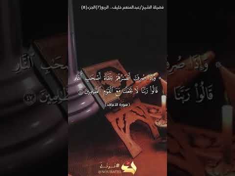 الربع السابع من الجزء الثامن وإذا صرفت أبصارهم تلقاء أصحاب النار فضيلة الشيخ عبدالمنعم خليف