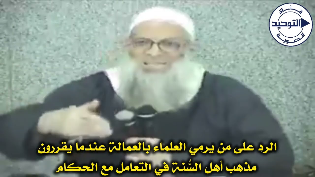 الرد على من يرمي العلماء بالعمالة عندما يقررون مذهب أهل السُّنة في التعامل مع الحكام | الشيخ رسلان