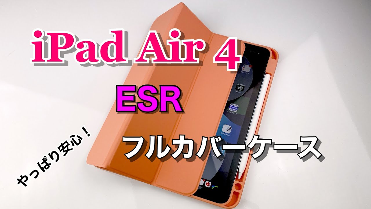 Ipad Air 4用 Esrフルカバータイプケースレビュー Esr Case For Ipad Air 4 Review Youtube